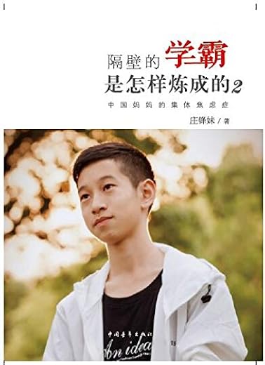 《隔壁的学霸是怎样炼成的》_庄锋妹_扫描版[PDF]