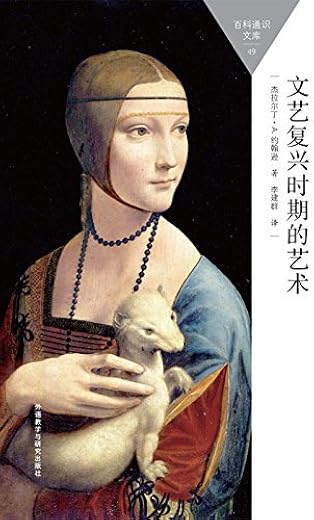 《文艺复兴时期的艺术(百科通识文库)》扫描版[PDF]