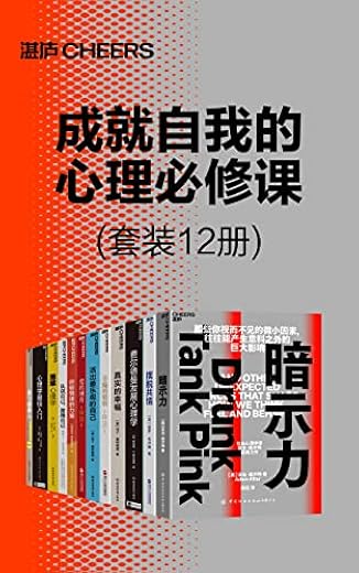 成就自我的心理必修课(套装12册) 成就自我的心理必修课(套装12册)