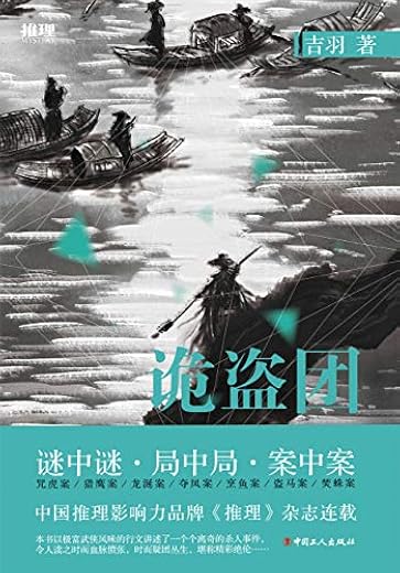 诡盗团 诡盗团