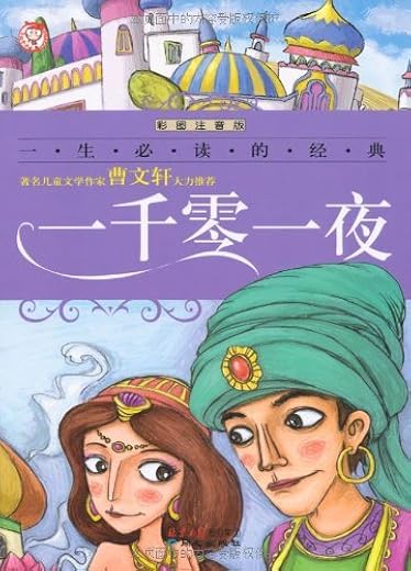 《一生必读的经典系列：一千零一夜》(禹田 改编)【文字版_PDF电子书_下载】