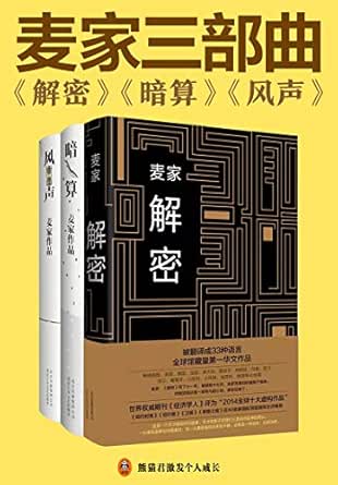 麦家谍战三部曲 解密 暗算 风声 茅盾文学奖得主麦家经典作品合集 首位被英国 企鹅经典文库 收录作品的中国当代作家 人类本身才是世间最深奥的密码 麦家书评简介电子书下载