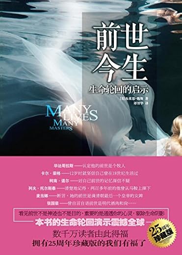 前世今生：生命轮回的启示