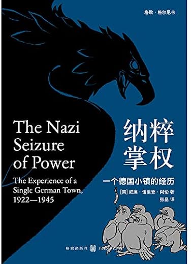 纳粹掌权：一个德国小镇的经历