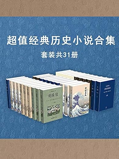 超值经典历史小说作品集(套装共31册) 超值经典历史小说作品集(套装共31册)