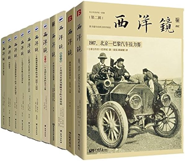 西洋镜：一个德国建筑师眼中的中国1906—1909