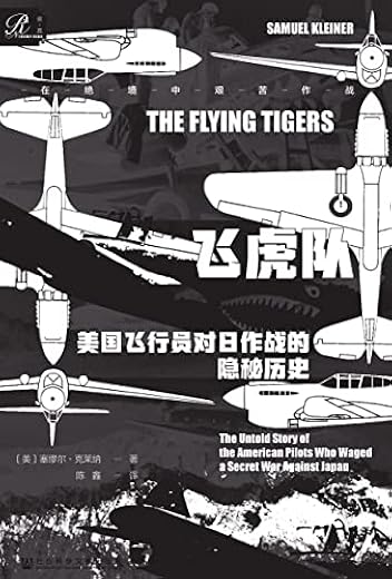 飞虎队：美国飞行员对日作战的隐秘历史