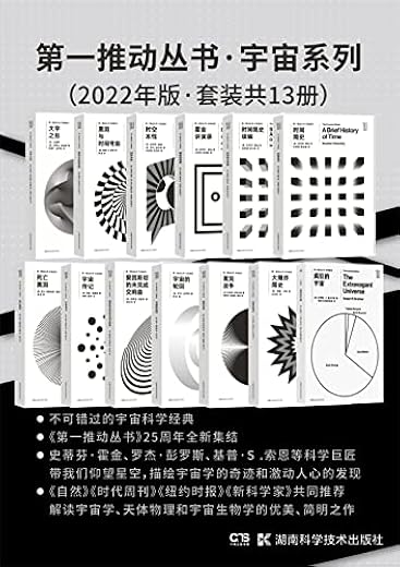 第一推动丛书·宇宙系列（珍藏本） ： 宇宙系列