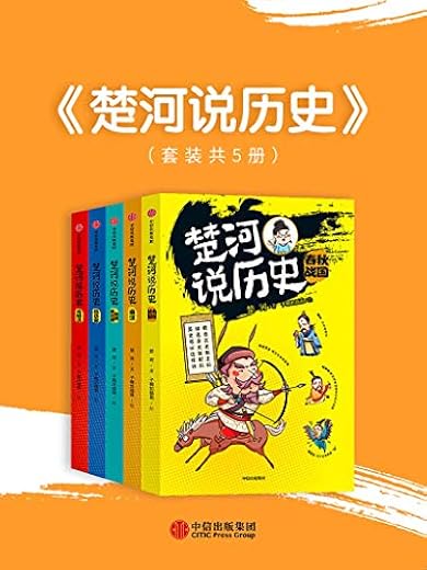 楚河说历史（套装共5册）
