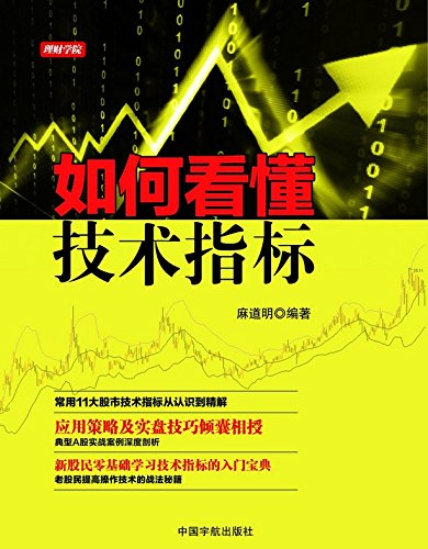 "如何看懂技术指标",作者:[麻道明]