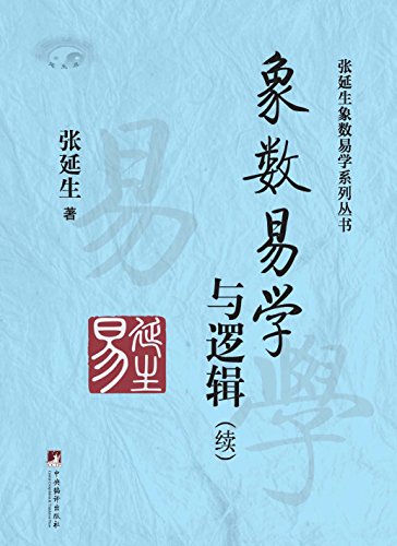 象数易学与逻辑:续 (张延生象数易学系列丛书) kindle电子书