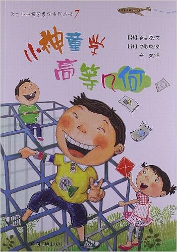 《天才小神童学数学系列丛书7:小神童学高等几何》 【摘要 书评 试读