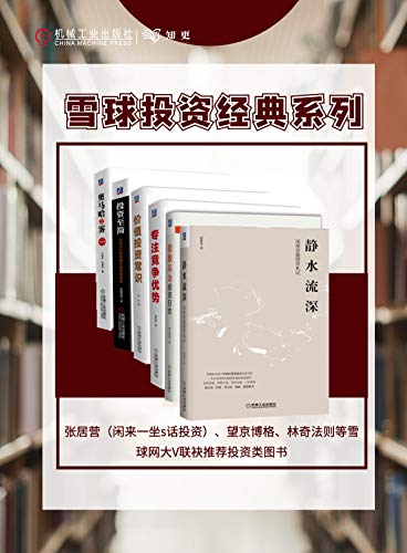 静水流深：深度价值投资札记：雪球名家带你价值投资系列（套装共6册）