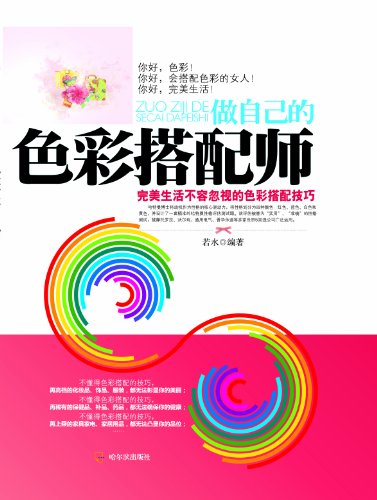 做自己的色彩搭配师 kindle电子书