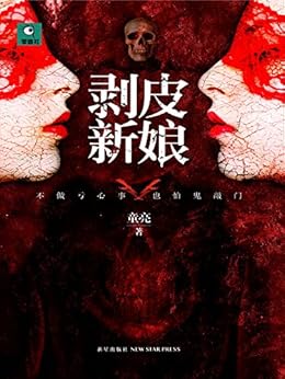 "剥皮新娘",作者:[童亮]