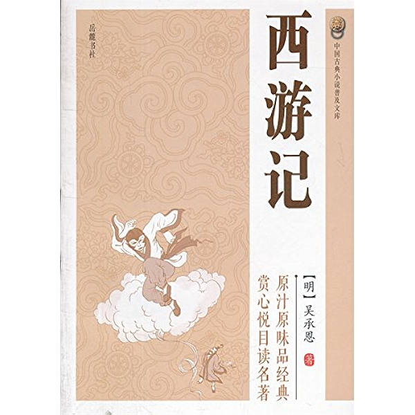 西游记 古典名著普及文库 吴承恩书评简介电子书下载kindle电子书