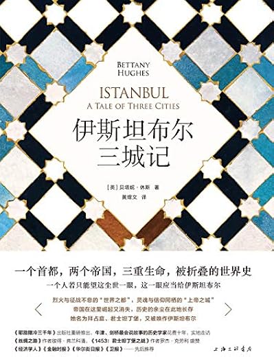 伊斯坦布尔三城记