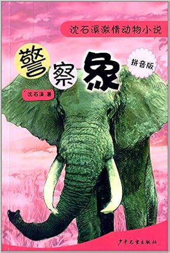 《沈石溪激情动物小说:警察象(拼音版)》 【摘要 书评 试读】图书