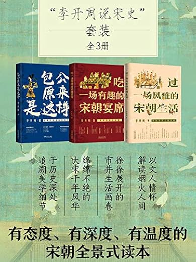 李开周说宋史套装(全3册:宋朝宴席_宋朝生活_包公) 李开周说宋史套装(全3册:宋朝宴席_宋朝生活_包公)
