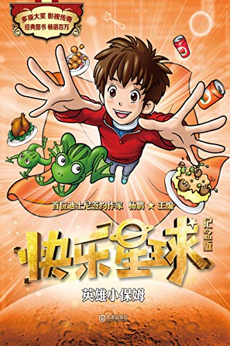 "快乐星球:纪念版·英雄小保姆",作者:[杨鹏]