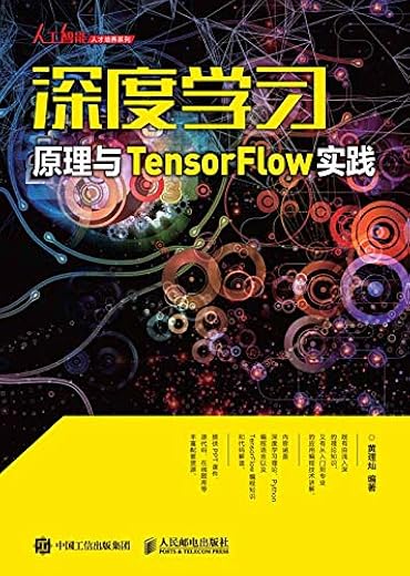 《深度学习原理与TensorFlow实践》喻俨【文字版_PDF电子书_下载】 《深度学习原理与TensorFlow实践》喻俨【文字版_PDF电子书_下载】