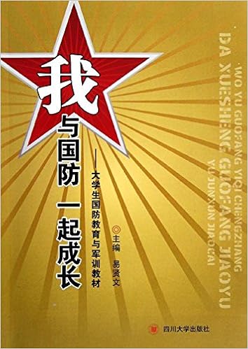 我与国防一起成长:大学生国防教育与军训教材