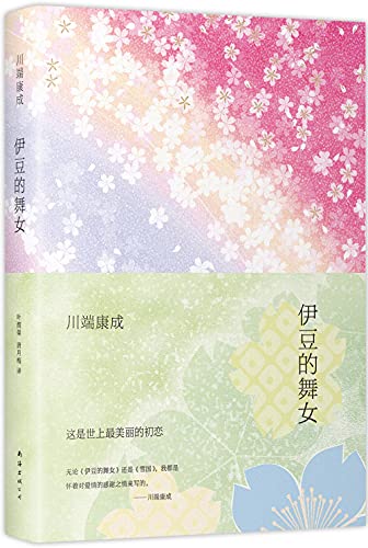 伊豆的舞女 每个有幻想的人都应拥有 这是世上至纯至美的初恋 六次翻拍的经典原著 川端康成典藏全集2 川端康成书评