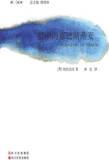 梦中的塞巴斯蒂安 梦中的塞巴斯蒂安