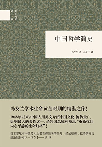 《中国哲学简史——国民阅读经典 (中华书局出品)》 冯友兰著 赵复三