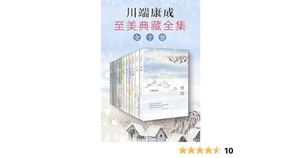诺奖大师 川端康成至美典藏全集 我将灵魂交付与你 纯洁无暇 纤弱细腻 然后 人的宿命与自然的生命乍现 川端康成书评简介电子书下载