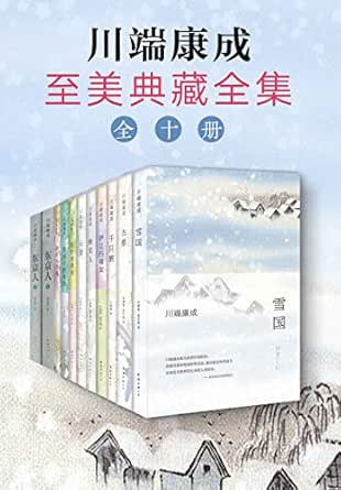 诺奖大师 川端康成至美典藏全集 我将灵魂交付与你 纯洁无暇 纤弱细腻 然后 人的宿命与自然的生命乍现 川端康成书评简介电子书下载