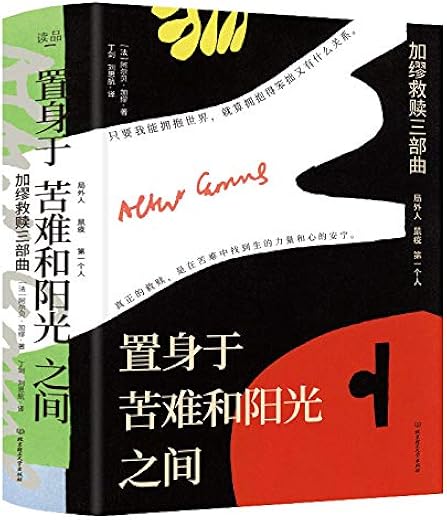 置身于苦难和阳光之间（3册套装）