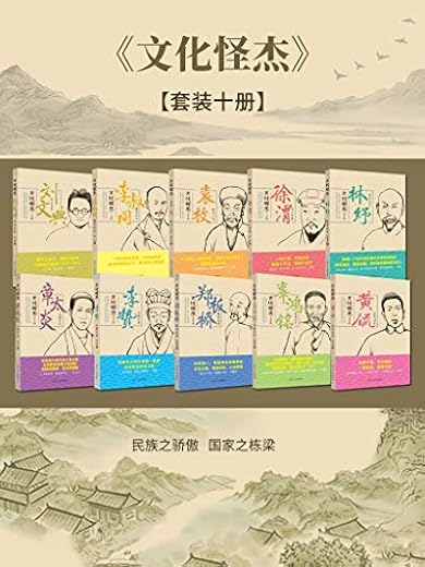 文化怪杰：李贽、辜鸿铭、黄侃、李叔同、林纾、刘文典、徐渭、袁枚、章太炎、郑板桥（套装10册）
