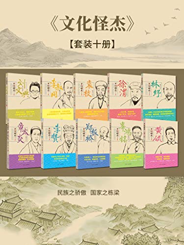 文化怪杰：李贽、辜鸿铭、黄侃、李叔同、林纾、刘文典、徐渭、袁枚、章太炎、郑板桥（套装10册）