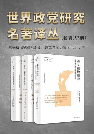 世界政党研究名著译丛（套装共3册）