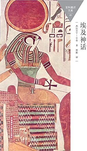 埃及神话：百科通识文库