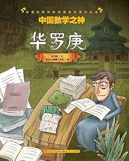 "中国数学之神——华罗庚 (改变世界的科学家)",作者:[拉飞客, 北京