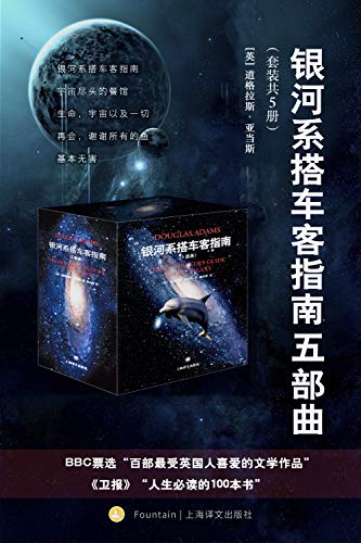 银河系搭车客指南五部曲（套装共5册）