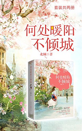 "何处暖阳不倾城(全集)【晋江超人气作家北倾甜蜜暖文代表作,书中包含