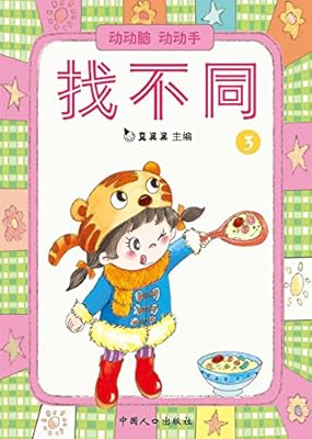 动动脑动动手.找不同.3(电子书)