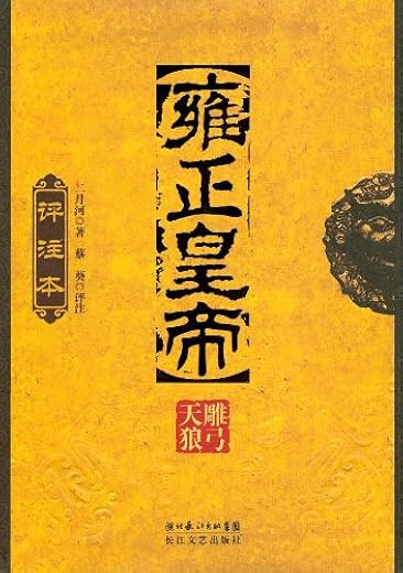 雍正皇帝(全三册) 雍正皇帝(全三册)