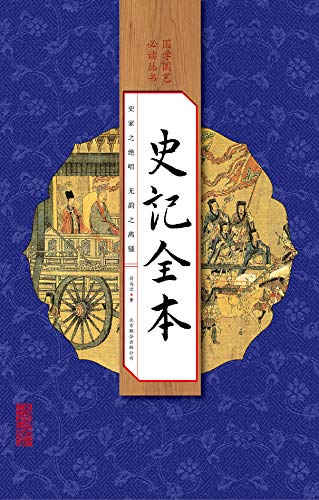 史记全本 影响全人类的教养圣经 历代帝王及近现代伟人 首选读本 连续畅销年 纸书销售破百万套 豆瓣9 1好评推荐 荣登新华及各大电商榜首 每个中国人书架上必备经典 全四册 Kindle电子书