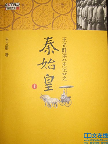 王立群读《史记》之秦始皇(上) kindle电子书