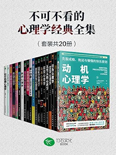 不可不看的心理学经典全集(套装共20册) 不可不看的心理学经典全集(套装共20册)
