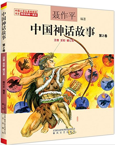 "中国神话故事(中)",作者:[聂作平]
