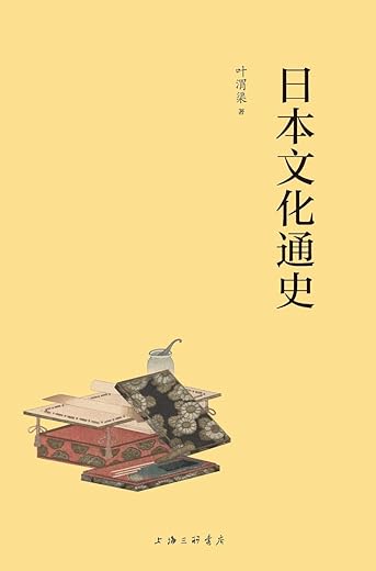 日本文化通史