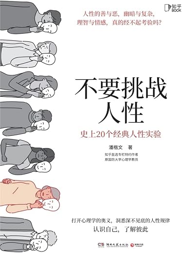 不要挑战人性 不要挑战人性