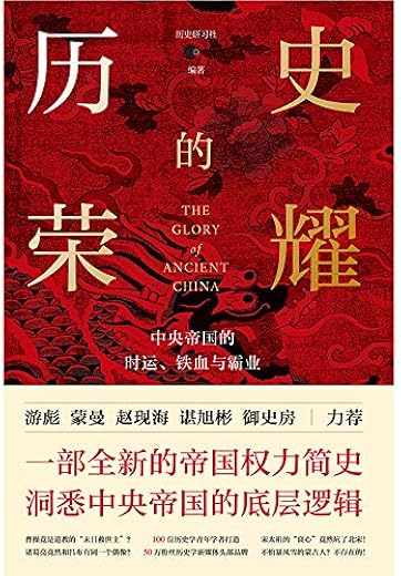 历史的荣耀:中央帝国的时运、铁血与霸业 历史的荣耀:中央帝国的时运、铁血与霸业