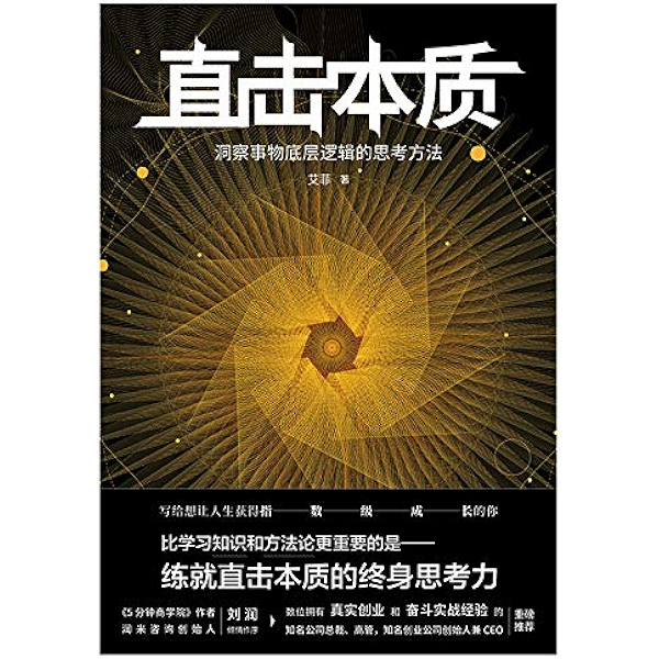直击本质 洞察事物底层逻辑的思考方法 实现个体跃迁 迭代升级不可或缺的是深度思考法和深度思维力 艾菲书评简介电子书下载