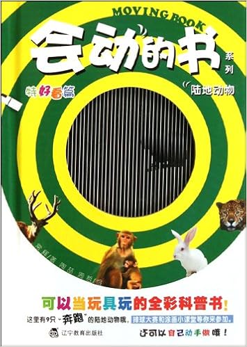 《会动的书系列:陆地动物(特好看篇)》 【摘要 书评 试读】图书